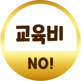 교육비 no!