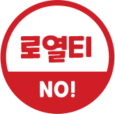 로열티 no!