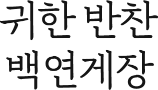 귀한 반찬 백연게장