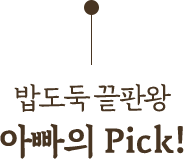 밥도둑 끝판왕 아빠의 pick